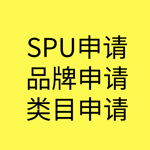 如东SPU品牌申请